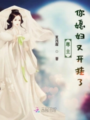 尊主你媳妇又开挂了