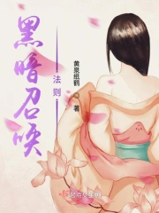 黑暗召唤法则