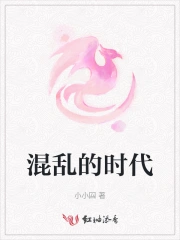 混乱的时代