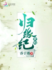 归缘纪世约