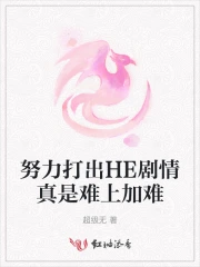 努力打出HE剧情真是难上加难