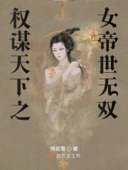 权谋天下之女帝世无双