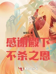 感谢殿下不杀之恩