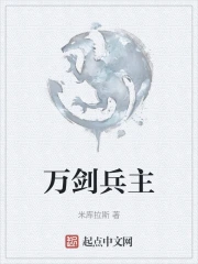 万剑兵主