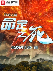 万相之初：命定之死