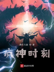疯神时刻