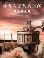 卧底在管理所默默成神
