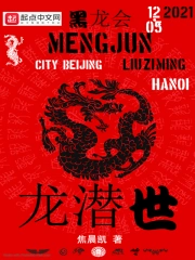 龙潜世