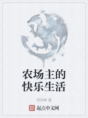 农场主的快乐生活