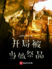 从祭品开始的异世界之旅