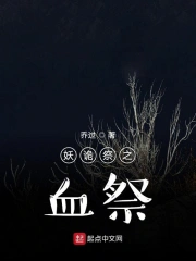 妖诡祭之血祭