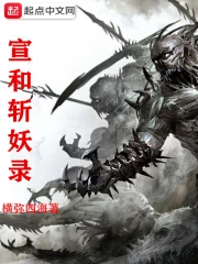宣和斩妖录