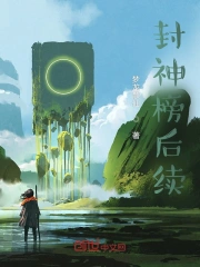 封神榜后续