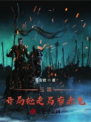 三国：开局抢走吕布赤兔！