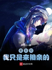 都别怕，我只是来相亲的