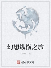 幻想纵横之旅