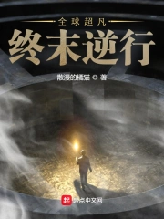 全球超凡：终末逆行