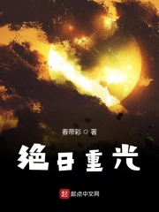 绝日重光