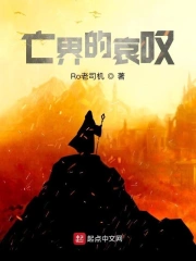 亡界的哀叹