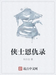 侠士恩仇录