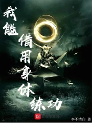 我能借用身体练功