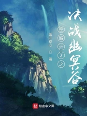 空城计之决战幽冥谷
