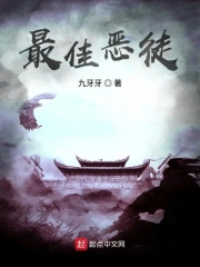 最佳恶徒