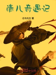 清儿奇遇记