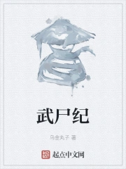 武尸纪