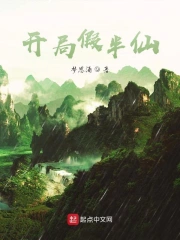 开局假半仙