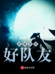 武侠世界好队友