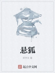 悬狐