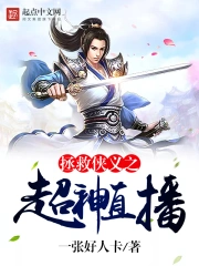 拯救侠义之超神直播