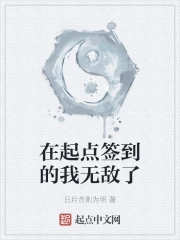 在起点签到的我无敌了