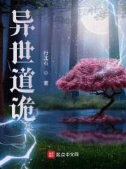 异世道诡
