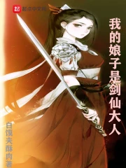 我的娘子是剑仙大人