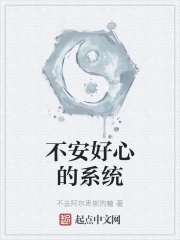 不安好心的系统