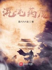 混沌药魔
