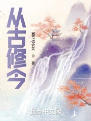 从古修今