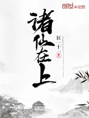 诸仙在上