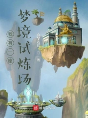 我有一座梦境试炼场