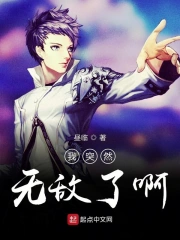 我突然无敌了啊