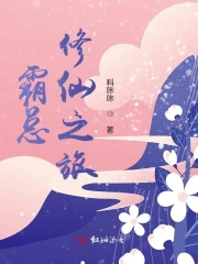 霸总修仙之旅