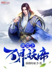 洪荒之万界妖帝