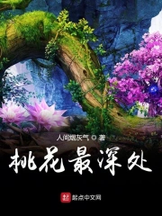 桃花最深处