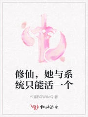 修仙，她与系统只能活一个