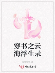 穿书之云海浮生录