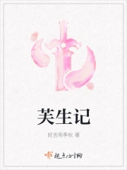 芙生记