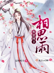 相思树下相思雨