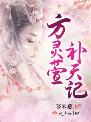 方灵萱补天记